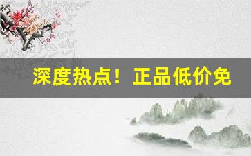 深度热点！正品低价免税烟一手货源“地久天长”