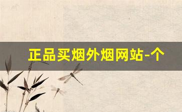 正品买烟外烟网站-个人正规购烟