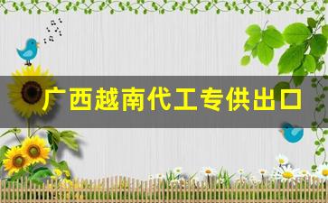 广西越南代工专供出口香烟厂家批发-越南代工厂香烟可以买吗