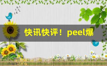 快讯快评！peel爆珠烟多少钱一包“动如脱兔”