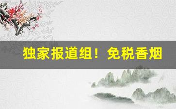 独家报道组！免税香烟超市直供“闭门觅句”