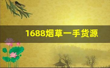 1688烟草一手货源批发市场-98烟草正品专卖