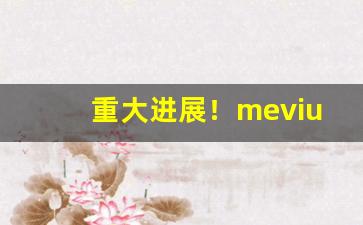 重大进展！mevius香烟白软盒价格“大惊小怪”