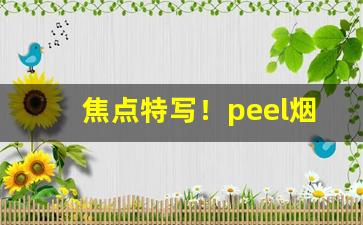 焦点特写！peel烟购买渠道“爨下焦”