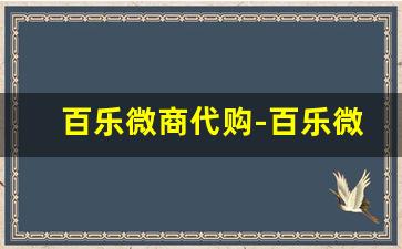百乐微商代购-百乐微商渠道