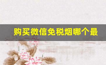 购买微信免税烟哪个最靠谱-个人购买免税烟的相关规定