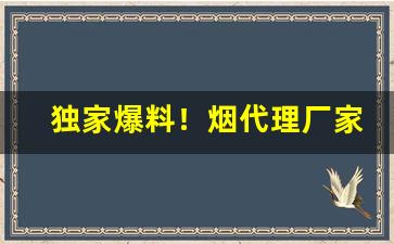 独家爆料！烟代理厂家“椎埋穿掘”