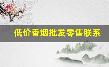 低价香烟批发零售联系渠道-香烟批发商在哪里