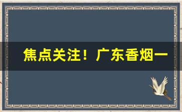 焦点关注！广东香烟一手货源批发“挖空心思”