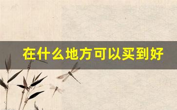 在什么地方可以买到好的香烟-怎样才能买到实惠又正品的香烟