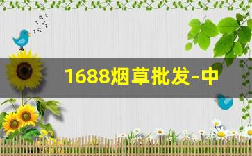 1688烟草批发-中国十大货源批发平台