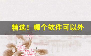 精选！哪个软件可以外卖烟“诽谤之木”