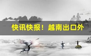 快讯快报！越南出口外烟代购网零售“改张易调”