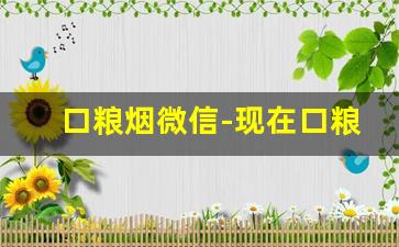口粮烟微信-现在口粮烟下单
