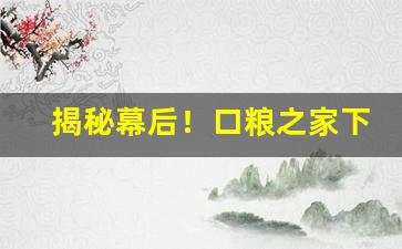 揭秘幕后！口粮之家下载app“戴笠故交”