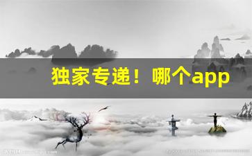 独家专递！哪个app可以买香烟正品“鼎分三足”