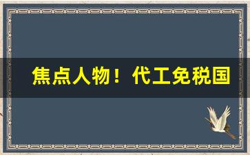 焦点人物！代工免税国烟爆珠烟厂家批发哪里有“感同身受”
