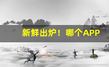 新鲜出炉！哪个APP有烟卖“碧空如洗”