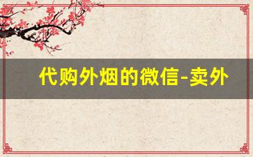 代购外烟的微信-卖外烟骗子套路