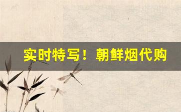 实时特写！朝鲜烟代购网站“东坡画扇”