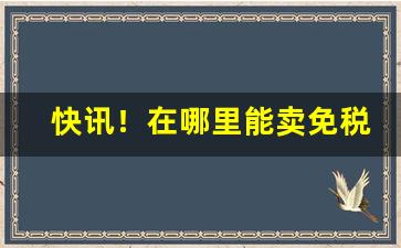 快讯！在哪里能卖免税的烟“冰心一片”