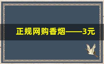 正规网购香烟——3元香烟批发一手货源