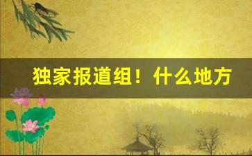 独家报道组！什么地方可以买到雪茄香烟“藕断丝连”
