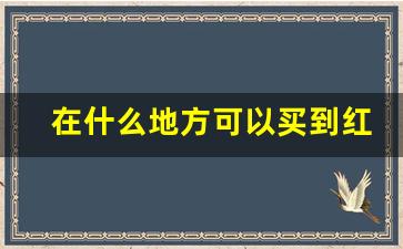 在什么地方可以买到红旗渠烟-红旗渠烟批发多少钱一条