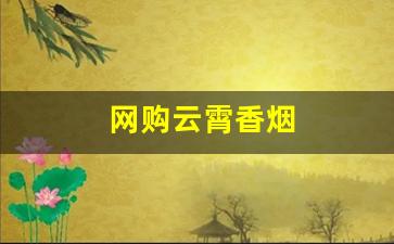 网购云霄香烟