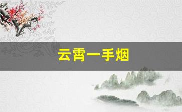 云霄一手烟