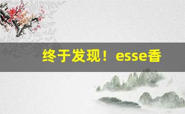 终于发现！esse香烟双爆珠大全价格“学业有成”