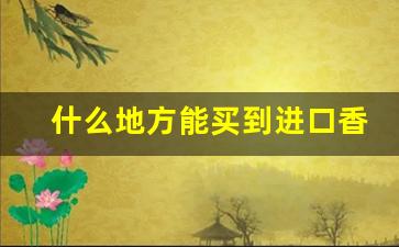 什么地方能买到进口香烟-中国境内可以买到的进口香烟