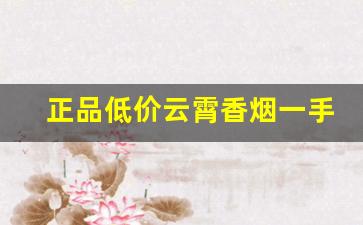 正品低价云霄香烟一手货源-云霄便宜烟厂家直供