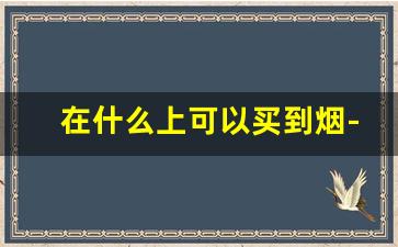 在什么上可以买到烟-哪个上面可以买烟