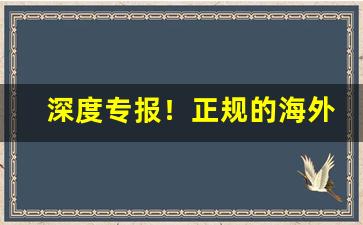 深度专报！正规的海外烟草代购平台“挨三顶五”