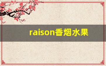 raison香烟水果味-韩国raison蓝莓味香烟