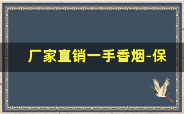 厂家直销一手香烟-保真香烟批发