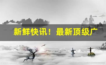 新鲜快讯！最新顶级广东云霄香烟一手货源“膀大腰圆”