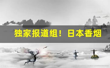 独家报道组！日本香烟直邮女士“跛行千里”