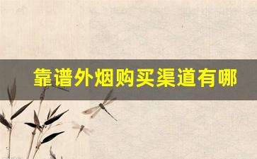 靠谱外烟购买渠道有哪些-怎么样买到真品外烟