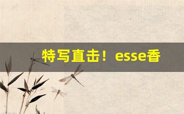 特写直击！esse香烟exchange“从者如云”