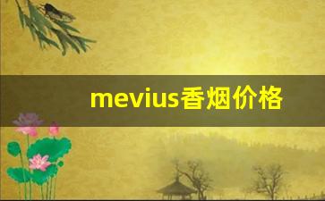 mevius香烟价格表图德国产-mevius烟是哪个国家的牌子