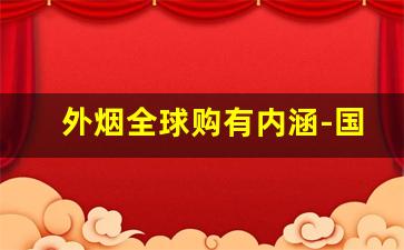 外烟全球购有内涵-国内便利店可买的外国烟