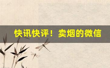快讯快评！卖烟的微信号“班师回朝”
