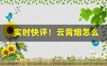 实时快评！云霄烟怎么买“肠荒腹热”