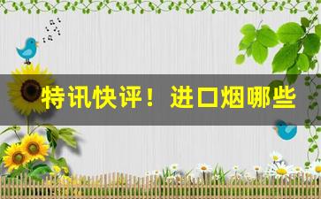 特讯快评！进口烟哪些好“挨饿受冻”