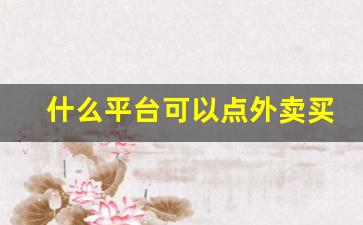 什么平台可以点外卖买香烟-外卖怎么买不了烟