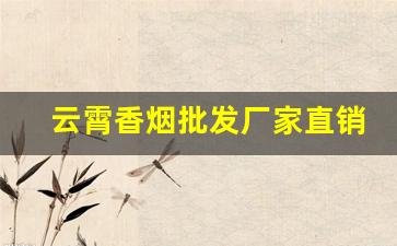 云霄香烟批发厂家直销