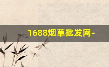 1688烟草批发网-一招分辨假烟