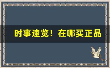 时事速览！在哪买正品中华烟“多文为富”